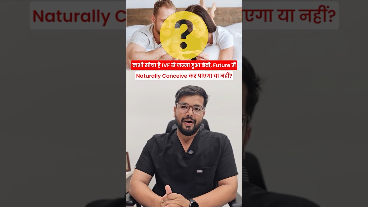 कभी सोचा है IVF से जन्मा हुआ बेबी Future में Naturally Conceive कर पाएगा या नहीं ? | Dr Kirtan Patel