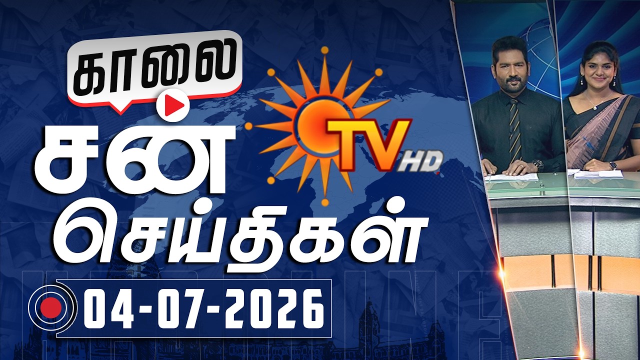 Sun Seithigal | சன் காலை செய்திகள் | 04-07-2026 | Morning News | Sun News