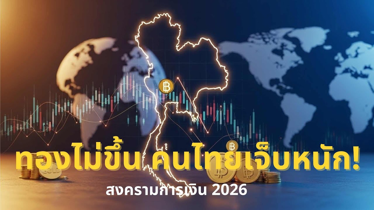 ทองไม่ขึ้นแต่ทำไมคนไทยขาดทุน สงครามการเงินเขย่าตลาดปี 2026!