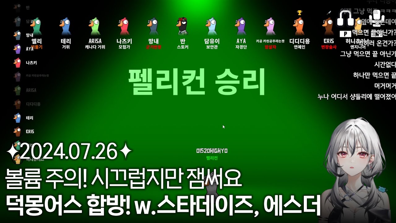[2024.07.26] 꽥꽥 13명 미소녀들 총집합 덕몽어스 합방 + 후열 칼바람까지~ w. 허니즈, 스타데이즈, 에스더