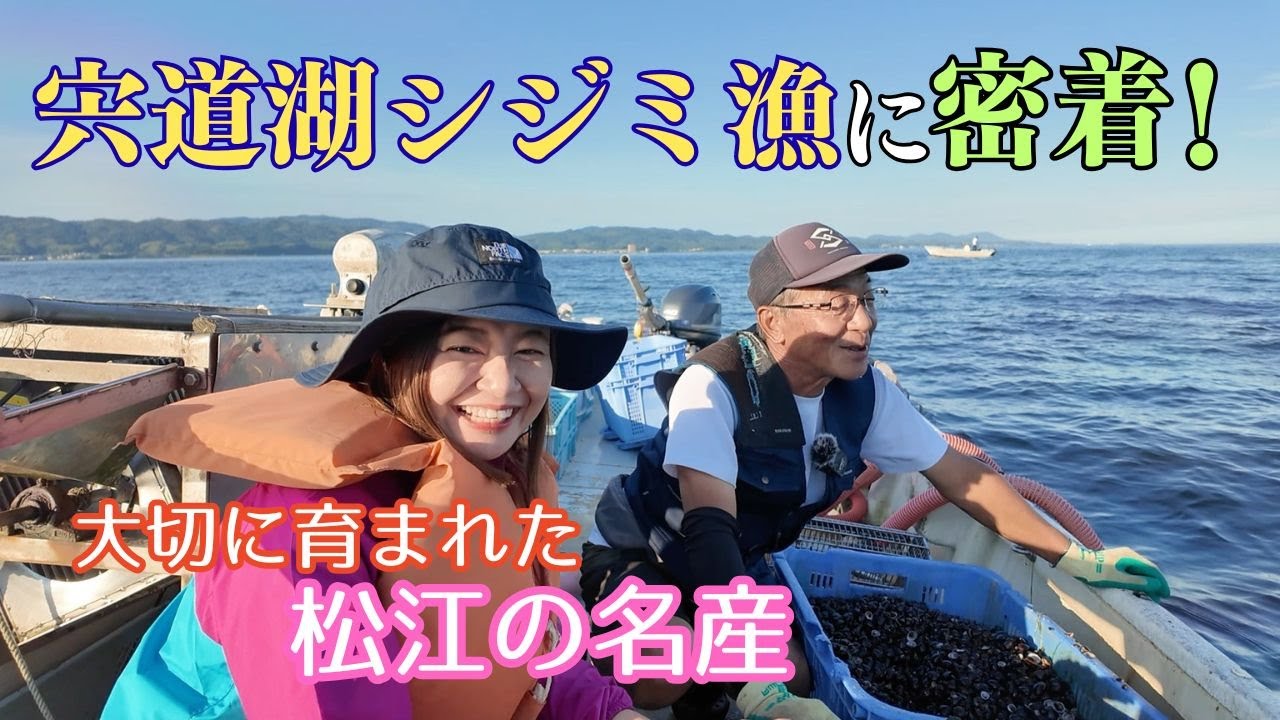 【松江の名産！宍道湖産シジミ】米屋のヨメが宍道湖シジミ漁に密着✨まごころを込めたシジミ漁でした【美味しさの秘密】- 気ままに島根ごはん
