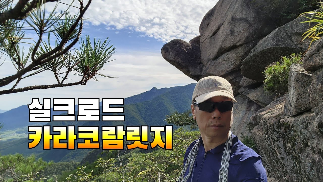 239회 우두산 실크로드 카라코람 릿지 암릉산행