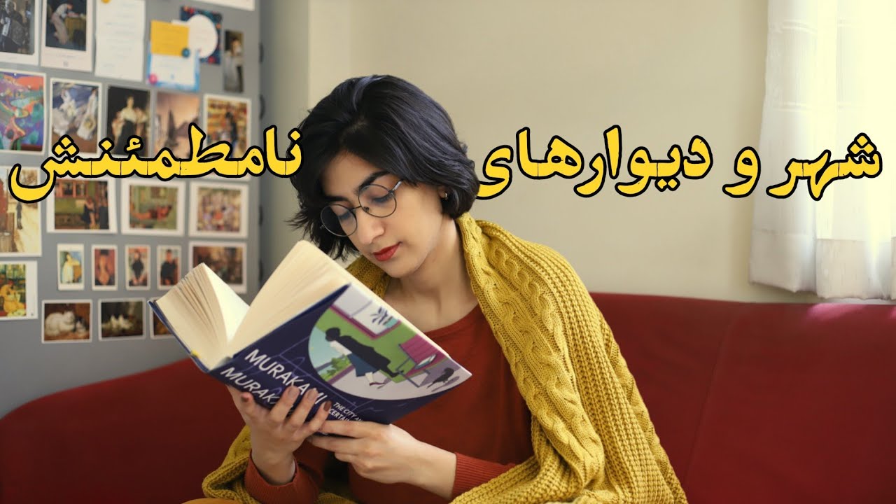 پایان شهر و دیوارهای نامطمئنش - هاروکی موراکامی