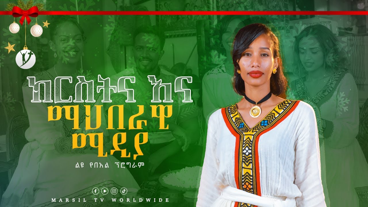 ''ክርስትና እና ማህበራዊ ሚዲያ'' ልዩ የበዓል ፕሮግራም ከሊያ ጋር @MARSILTVWORLDWIDE