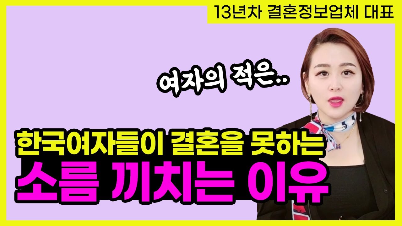 여성분들! 정말 결혼이 하고 싶다면, '친한 여자들'을 조심하세요...!