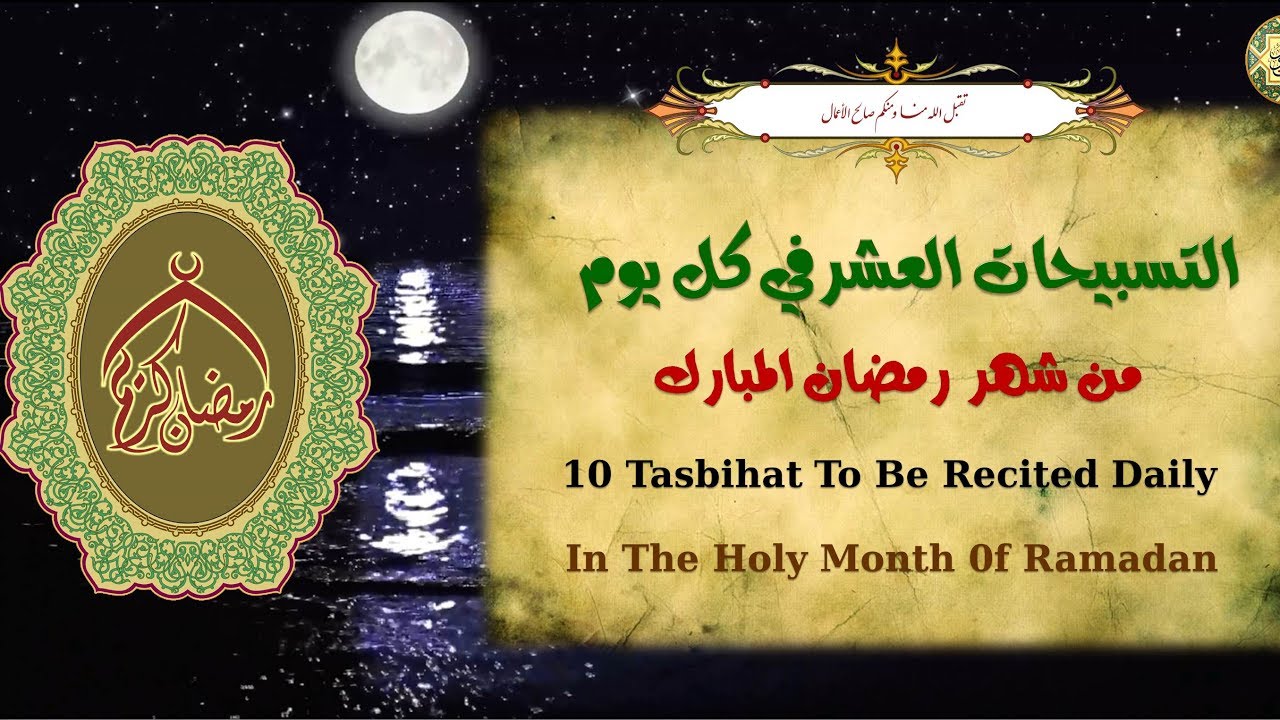 التسبحات العشر كُل يَوم مِن شَهر رَمَضان، وهي عشرة اجزاء، كُل جز يحتوي عَلى عَشرة تسبيحات🌙