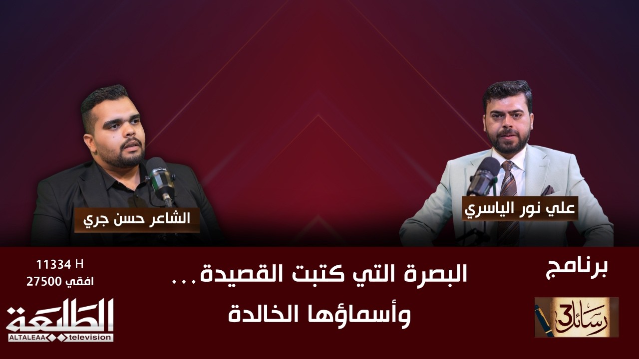 رسائل 3 || البصرة التي كتبت القصيدة… وأسماؤها الخالدة