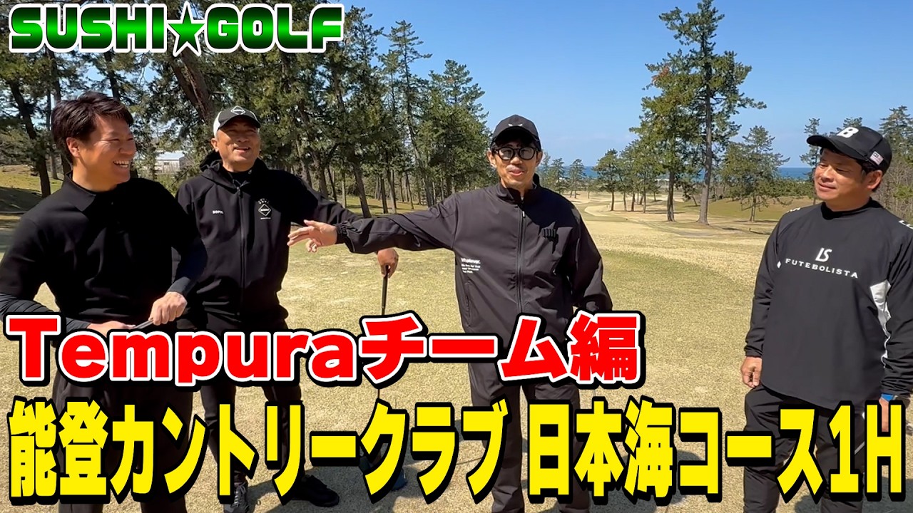【SUSHI★GOLF #410】金沢の仲間とゴルフ!!Tempuraチーム編!!能登レイクスカントリークラブ日本海コース1H【SUSHI★BOYSのゴルフ動画】