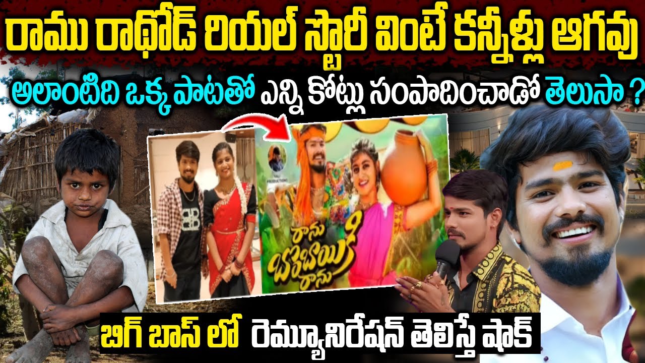 Ramu Rathode Biography In Telugu | రాము రాథోడ్‌ రియల్ స్టొరీ | ఒక్క పాటతో ఎన్ని కోట్లు వచ్చాయంటే?