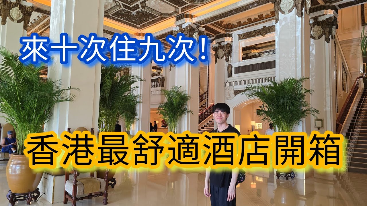 香港最舒適酒店開箱🇭🇰｜The peninsula HK交通方便、熱鬧首選