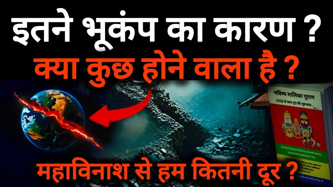 इतने भूकंप का कारण ? | Pt. Dr. Shri Kashinath Mishra Ji | @narayanbhakt.01 #viral #trending