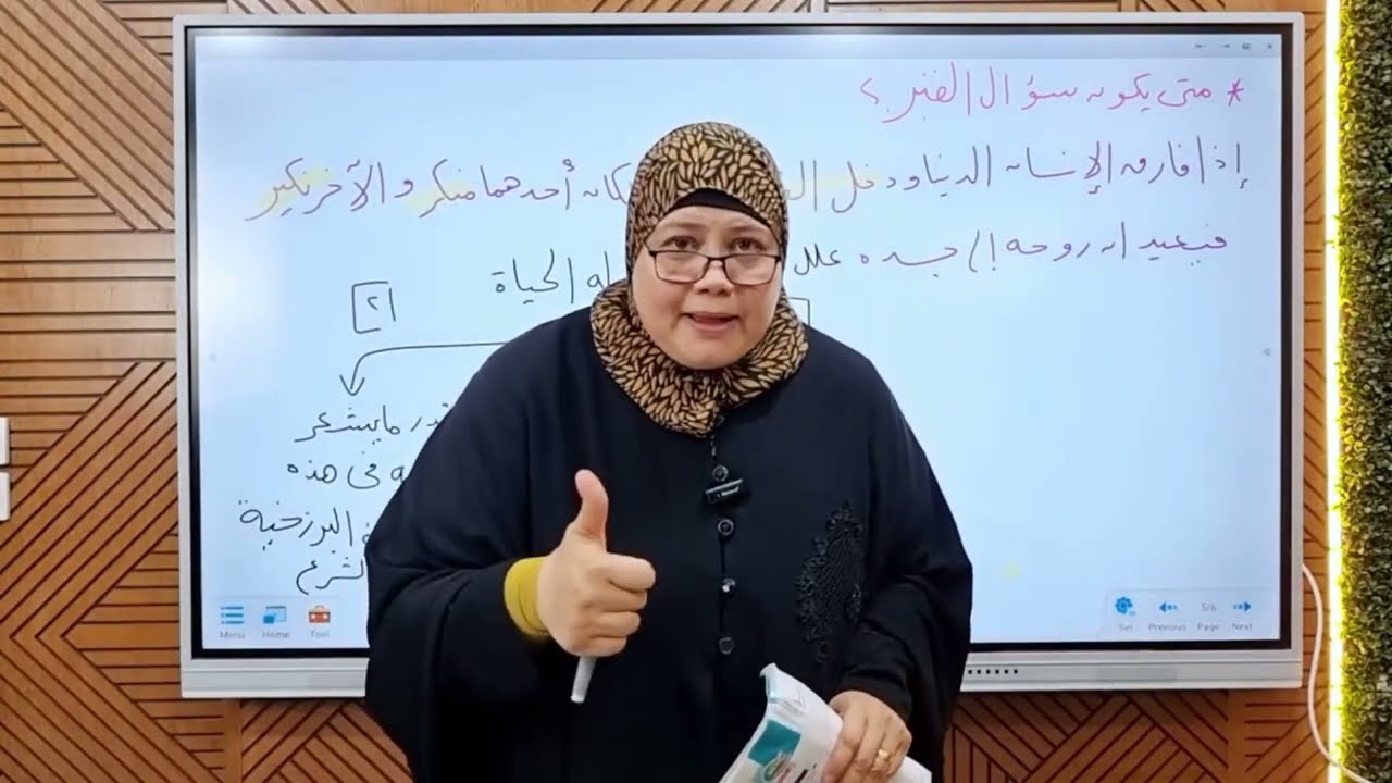 اتصال الروح بالجسد ( في الدنيا - في القبر ) التوحيد ثانوية أزهرية درس سؤال القبر أ/جيهان سعد الدين 