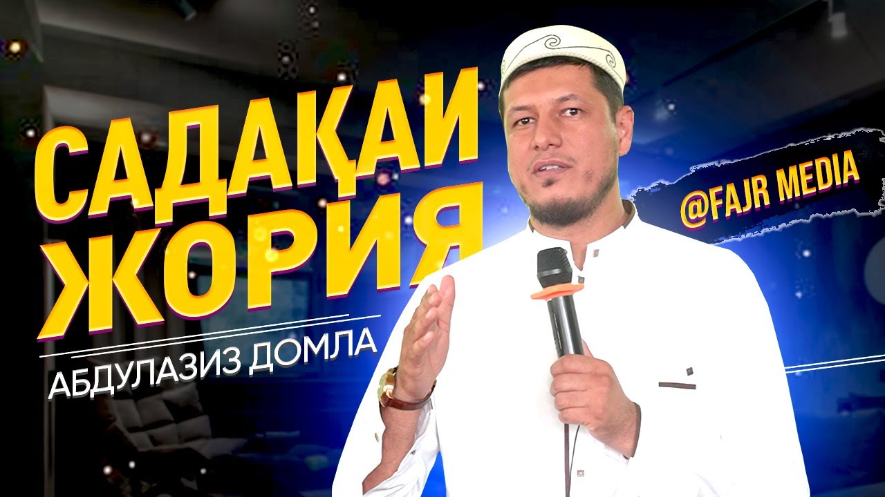 Абдулазиз Домла 
