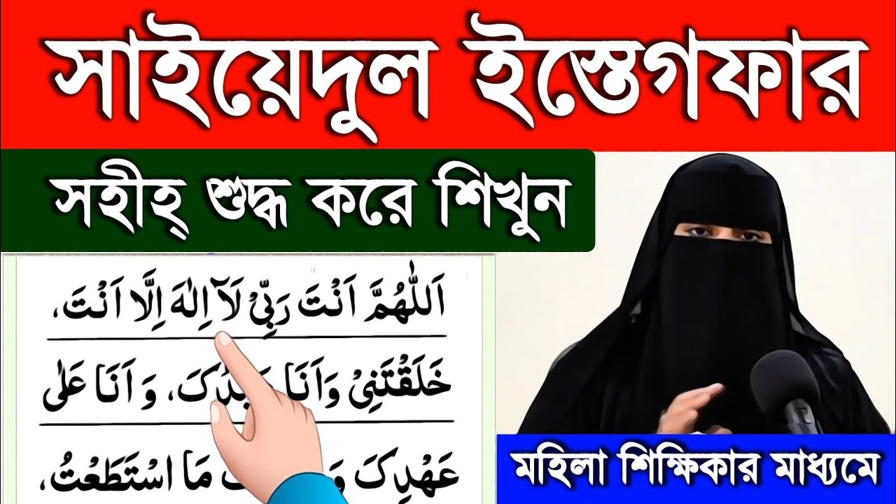 সাইয়েদুল ইস্তেগফার ফজিলতসহ শিখুন || মেয়েদের কুরআন শিক্ষা || learn Sayyidul Istighfar Shikkha
