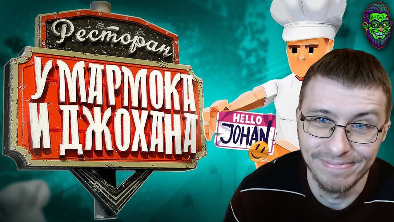 Ресторан Мармока и Джохана ( One-armed cook / Lethal company ) | Реакция