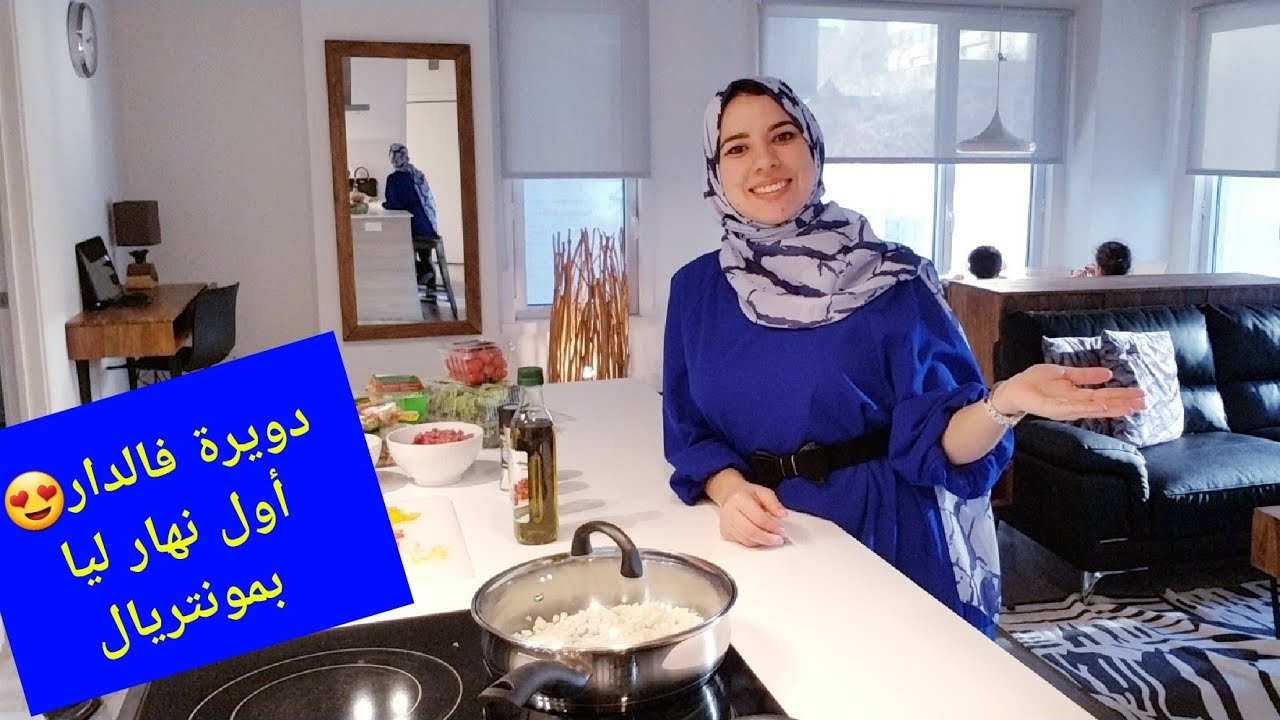 دويرة فالدار كلها حمقتني متولة 😍و ها كيفاش داز نهاري الاول بعد السفر و وجبة سريعة للعشاء