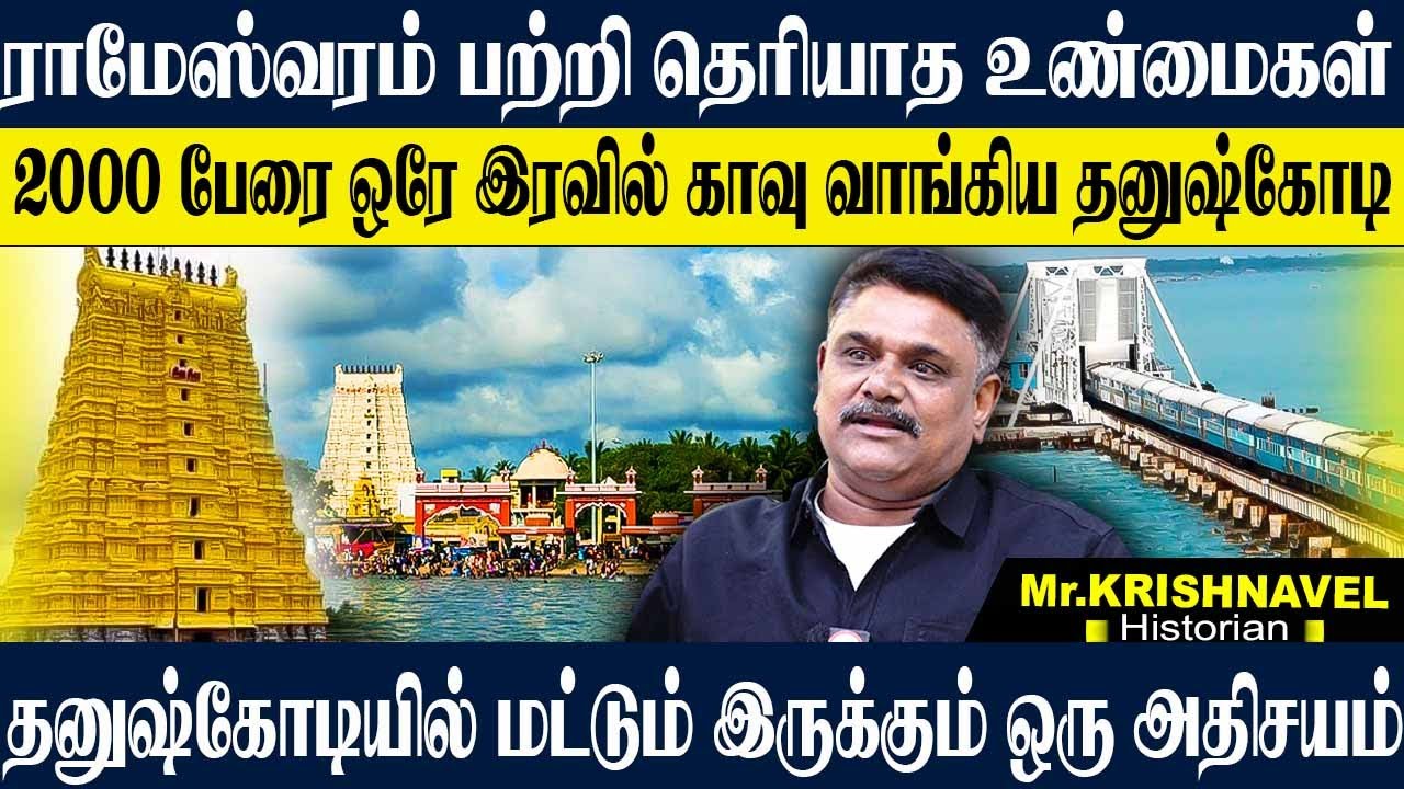 தனுஷ்கோடியில் புதைந்து கிடைக்கும் மர்மங்கள்,யாரும் அறியாத ராமேஸ்வரம் வரலாறு. KRISHNAVEL DHANUSHKODI