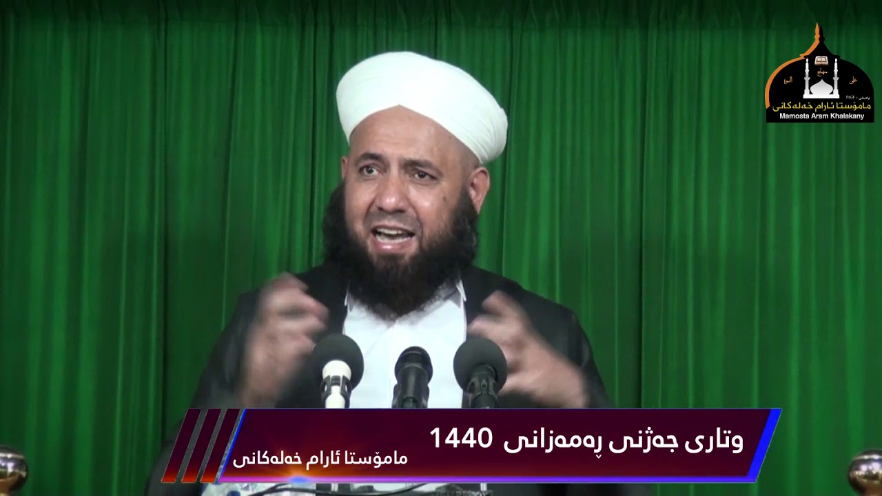 وتاری جەژنی ڕەمەزان ساڵی ۱٤٤۰ کۆچی،۲۰۱۹میلادیی
(٤-٦-۲۰۱۹)