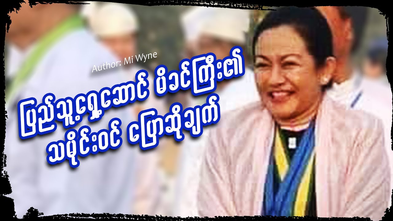 ပြည်သူ့ရှေ့ဆောင်မိခင်ကြီး၏ သမိုင်းဝင်ပြောဆိုချက် #meanwhileinmyanmar #miwyne #မိဝိုင်း