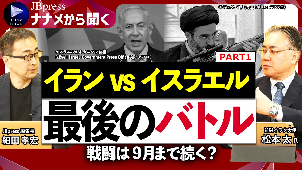 【前駐イラク大使が解説】イスラエルvsイラン「最後のバトル」／9月まで続く？／マーケットは事態に追いついていない／中国がミサイル材料をひそかに供給／自爆ドローンの破壊力【松本太氏に聞く①】
