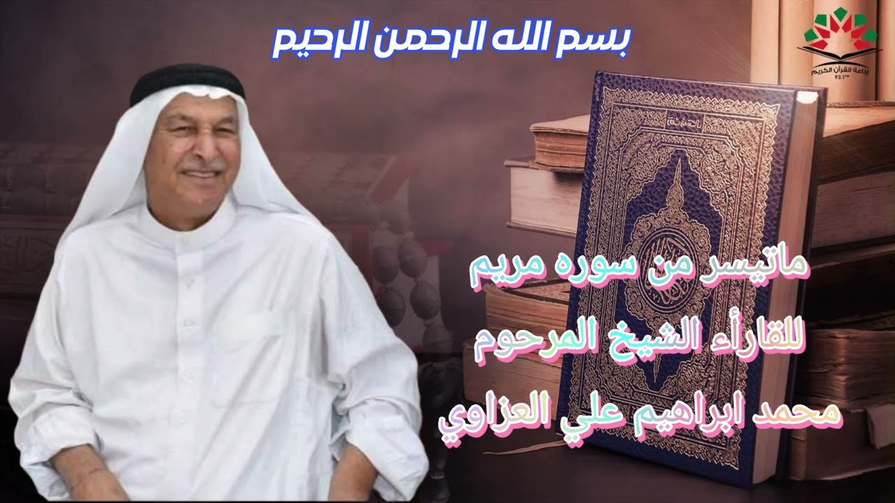 محمد ابراهيم علي العزاوي ما تيسر من سوره مريم