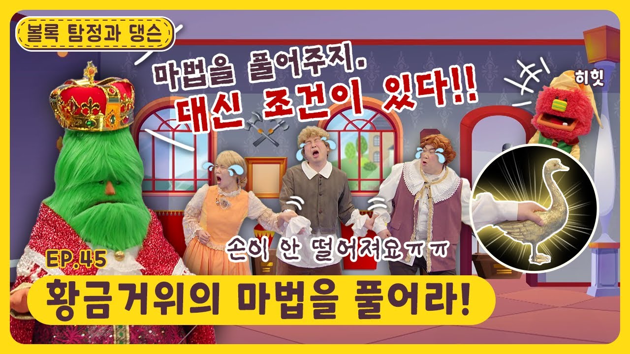 볼록 탐정과 댕슨ㅣEp.45ㅣ황금거위의 마법을 풀어라!ㅣ딩동댕유치원
