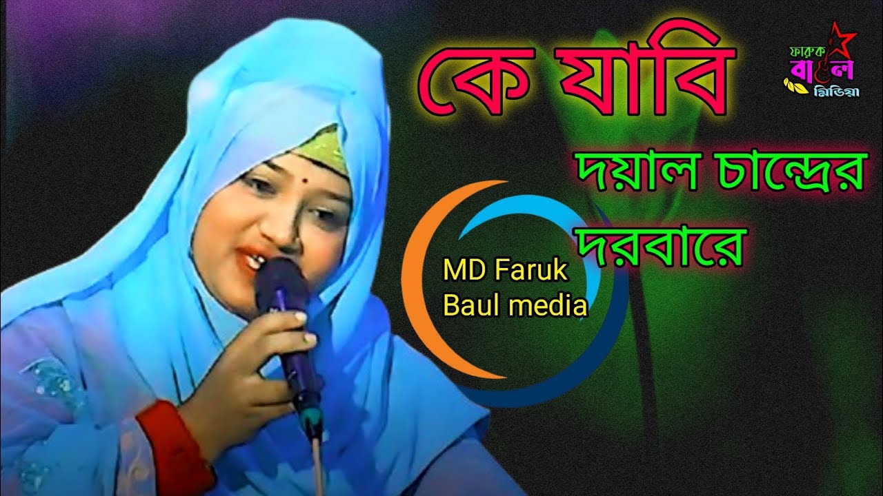 কে কে যাবি আয় চলে || দয়াল চন্দ্রের দরবারে | শিল্পী সোহাগী সরকার 