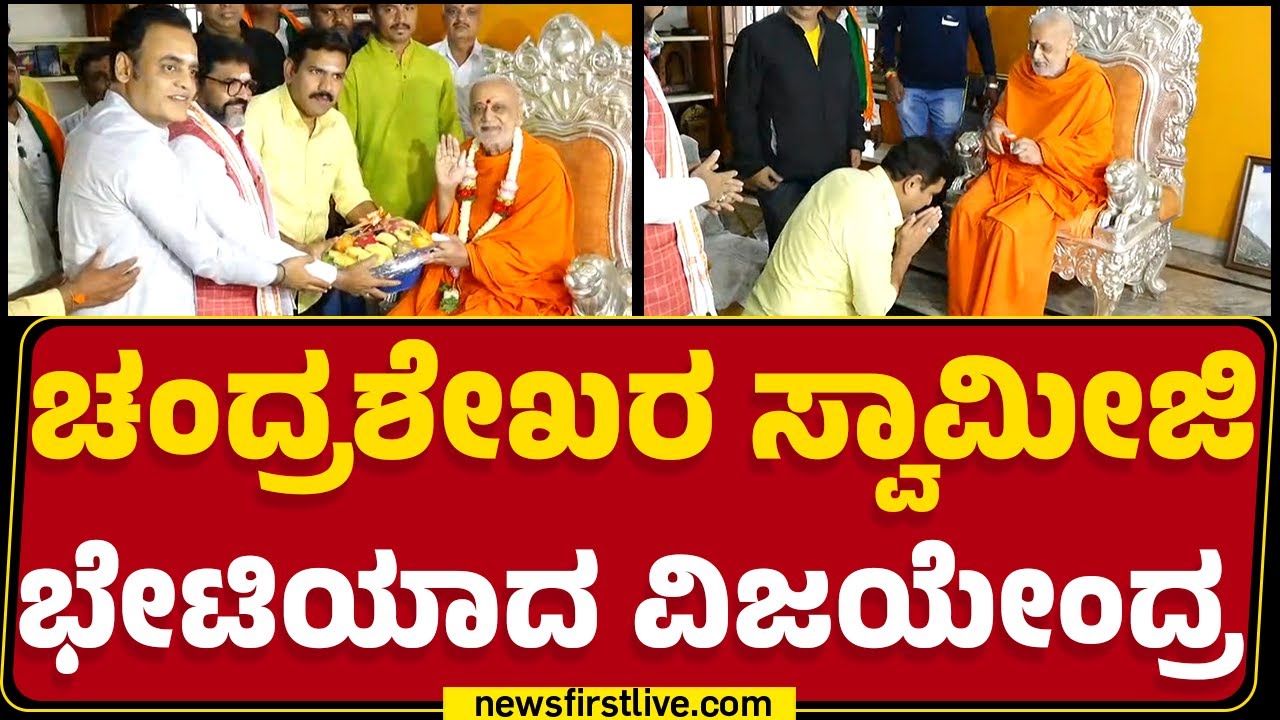 Chandrashekara Swamiji ಆಶೀರ್ವಾದ ಪಡೆದ BY Vijayendra | Bengaluru | @newsfirstkannada