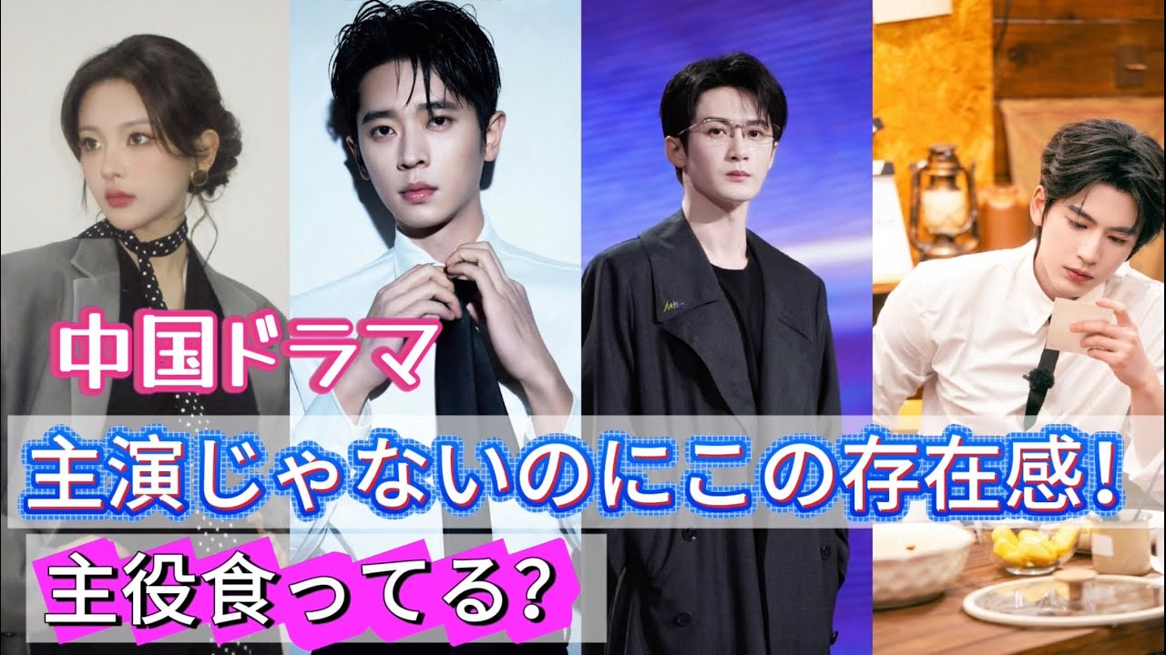 主役ではない！中国ドラマ界バズった脇役俳優を一挙紹介！