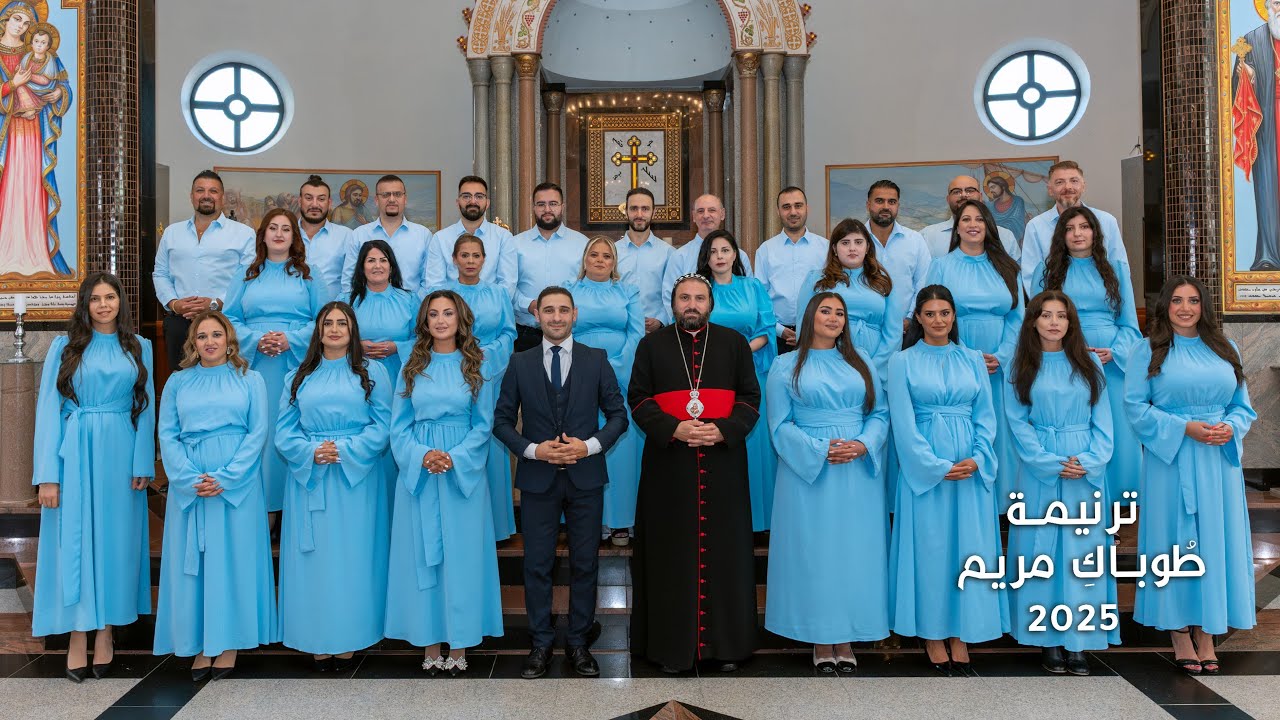 ترتيلة طوباك يامريم - جوقة سوريانا 2025 Toubaki ya Mariam - soryana Choir 