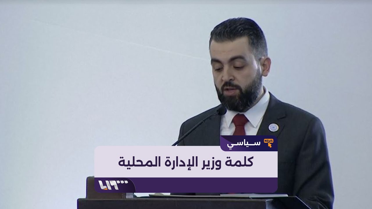 كلمة وزير الإدارة المحلية محمد عنجراني خلال إعلان تشكيل الحكومة الجديدة