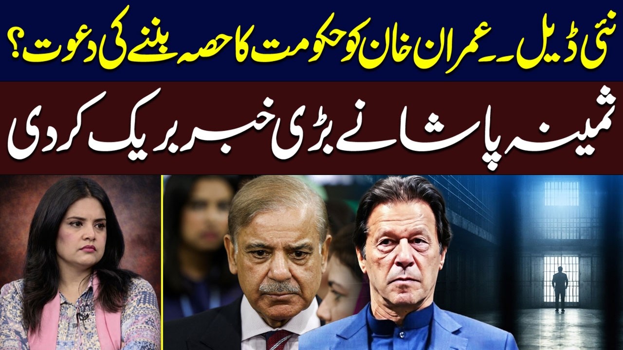 Offer Made to Imran Khan to Become Part of the Government? | Major Revelation by Samina Pasha