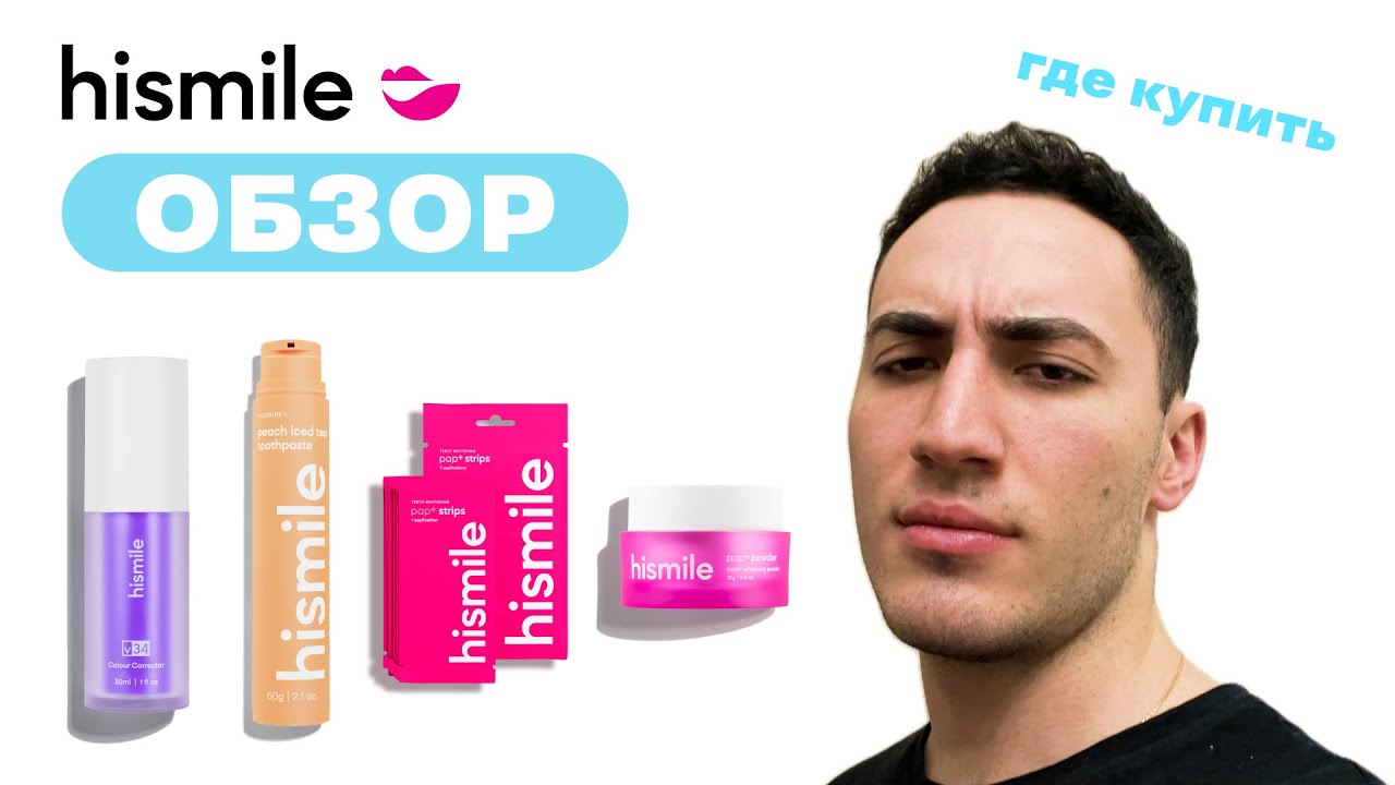 Обзор Hismile для отбеливания зубов: где купить? V34 / PAP+ hi smile /  Зубная персиковая паста