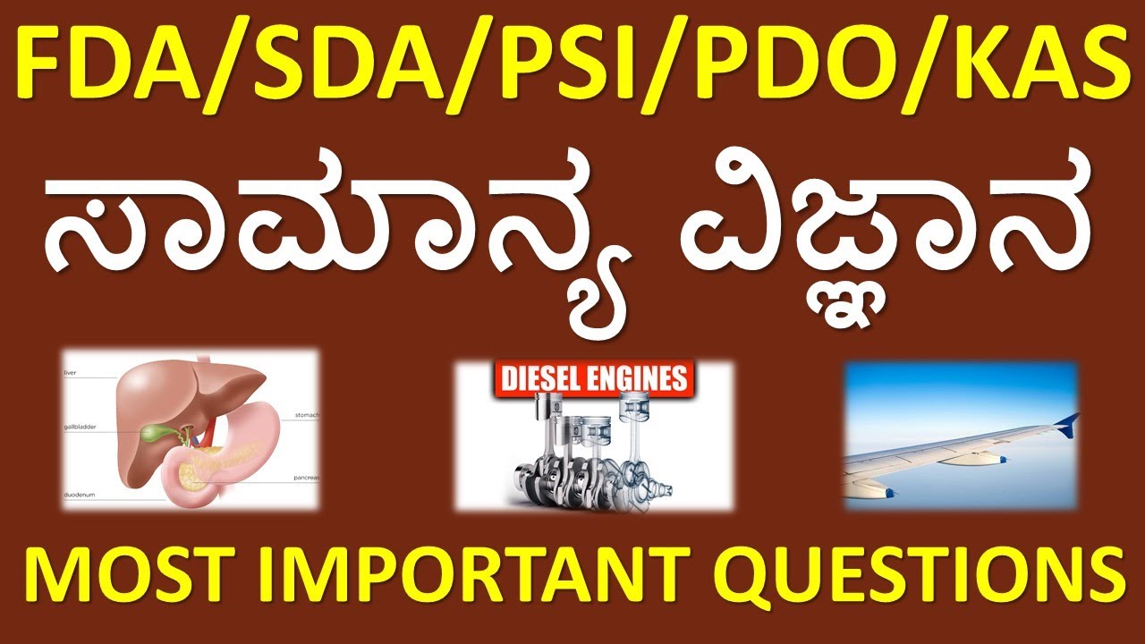 GENERAL SCIENCE IN KANNADA : TOP - 25 VERY IMPORTANT QUESTIONS OF SCIENCE FOR FDA SDA PDO PSI KAS