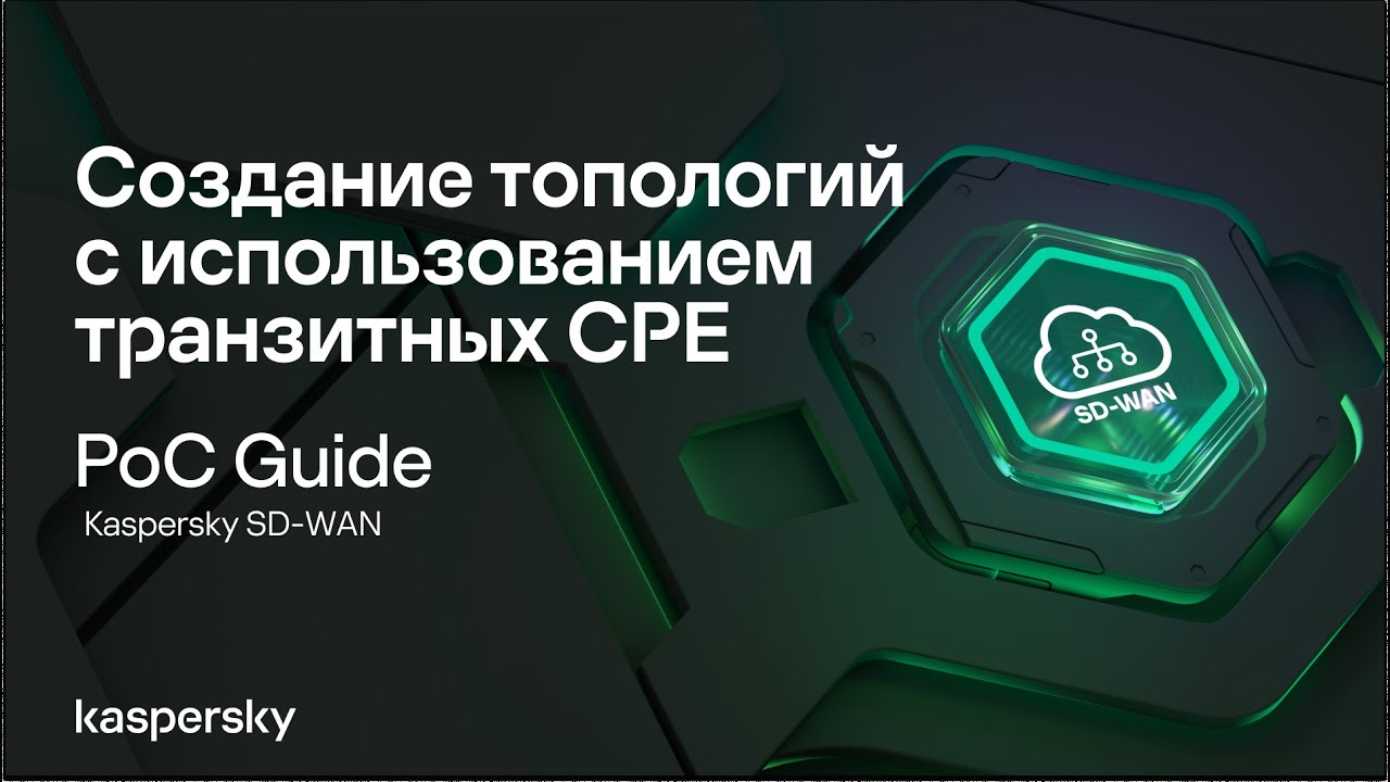 Создание топологий с использованием транзитных СРЕ