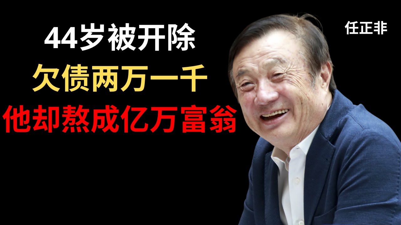 【任正非】从工程师到亿万富翁：我靠的不是运气，而是熬。