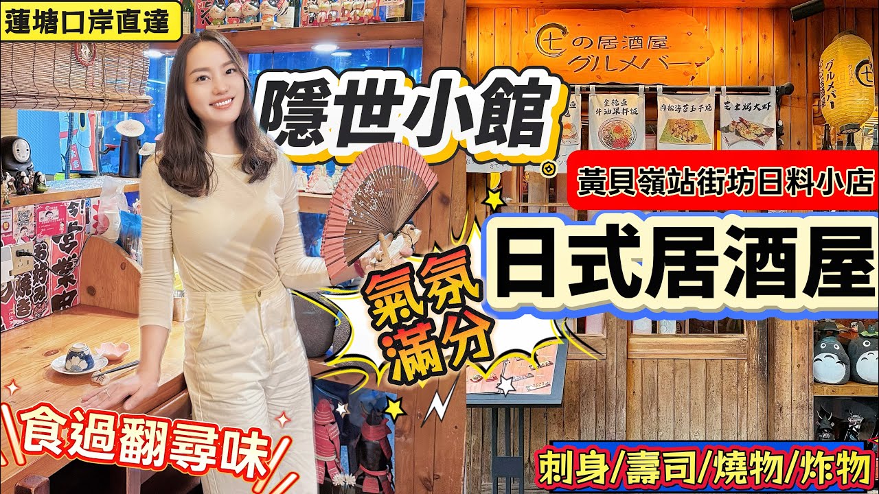 【蓮塘口岸直達/黃貝嶺站】日式居酒屋😋隱世小館 街坊日料小店👍🏻氛圍感環境日式風格🥳刺身/壽司/燒物/炸物 菜品豐富😍藍莓紅酒鵝肝￥52 鹽烤青花魚￥38 大蝦天婦羅￥48🍤深圳北上美食 七的居酒屋