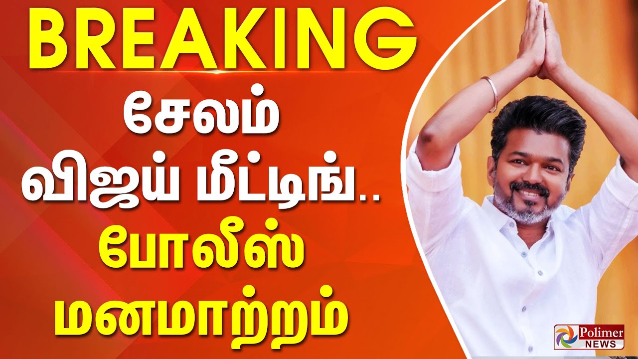 #BigBreaking : TVK Vijay | Salem | சேலம் விஜய் மீட்டிங்.. போலீஸ் FINALLY அறிவிப்பு.. | TN Police