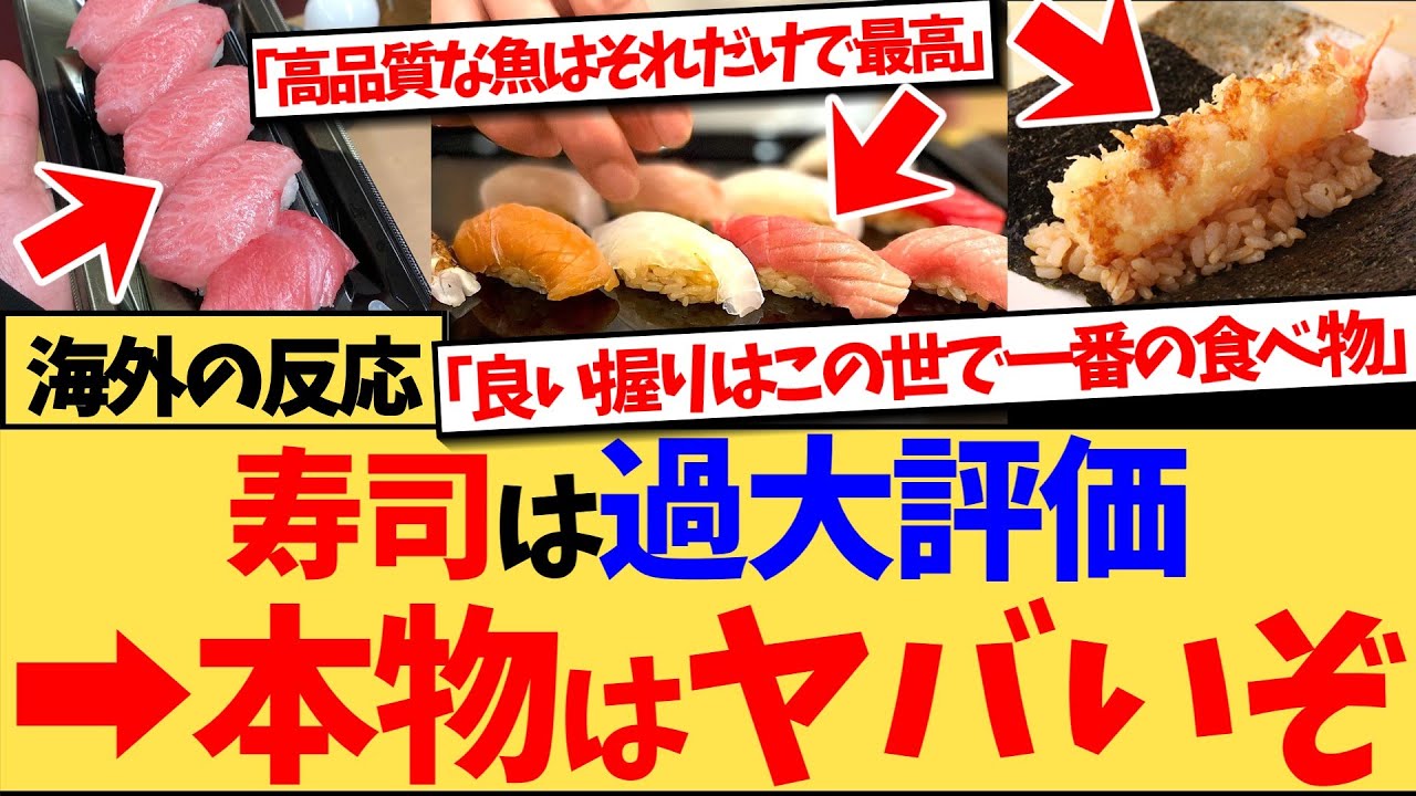 【海外の反応】『寿司は最も過大評価されている食べ物』という投稿に、一部共感するコメントが集まるも、『本当に美味しい寿司を食べたことないんじゃない？』など、日本のような寿司の美味しさを熱弁する反応集
