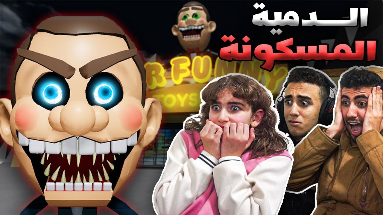 الدميه الشريره هاجمتنا 😨 : Escape Mr Funny's ToyShop!