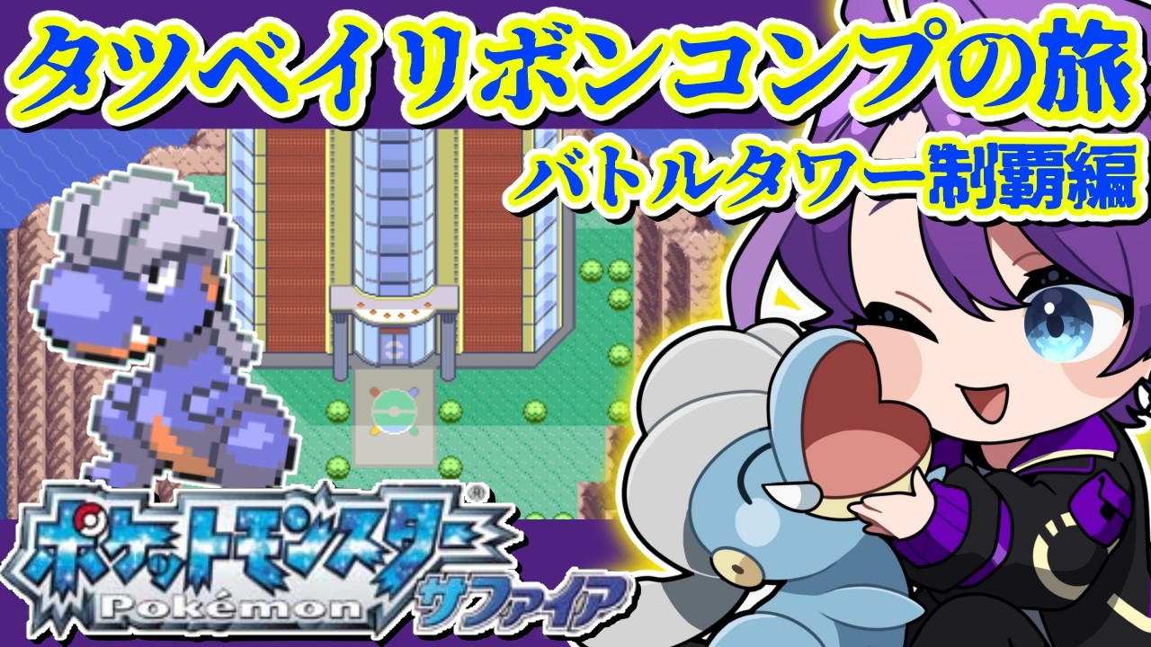 【#ポケモンサファイア】タツベイリボンコンプの旅 -バトルタワー制覇編-【#Vtuber / #時ノ神子】