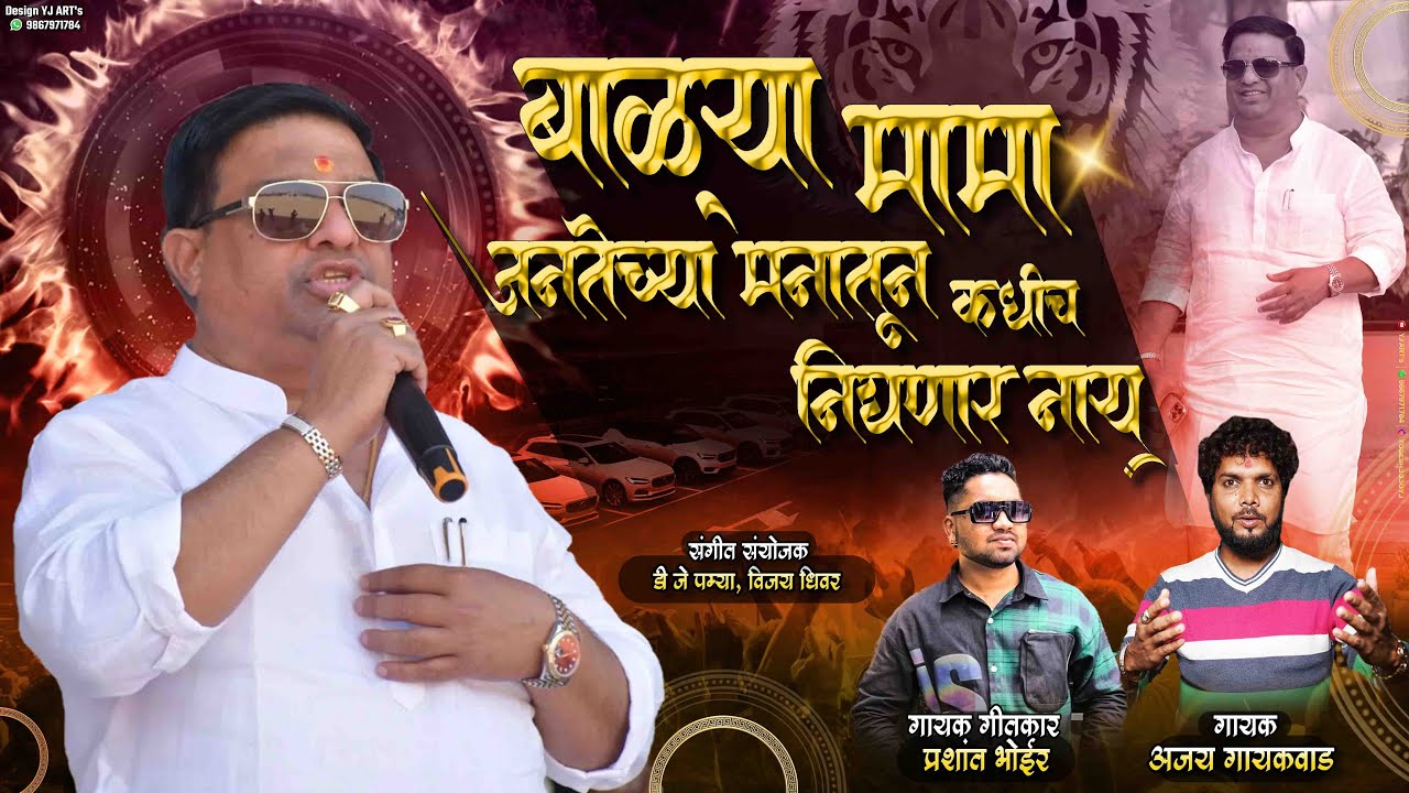 Balya mama || जनतेच्या मनातून निघणार नाय || Dj pamya | Prashant Bhoir | ajay gaikwad
