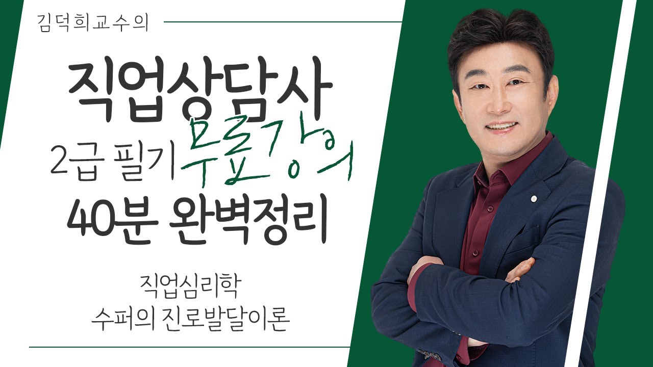 [직업상담사 2급 필기 무료강의] 직업심리학 《2강》 수퍼의 진로발달이론 40분 완벽정리