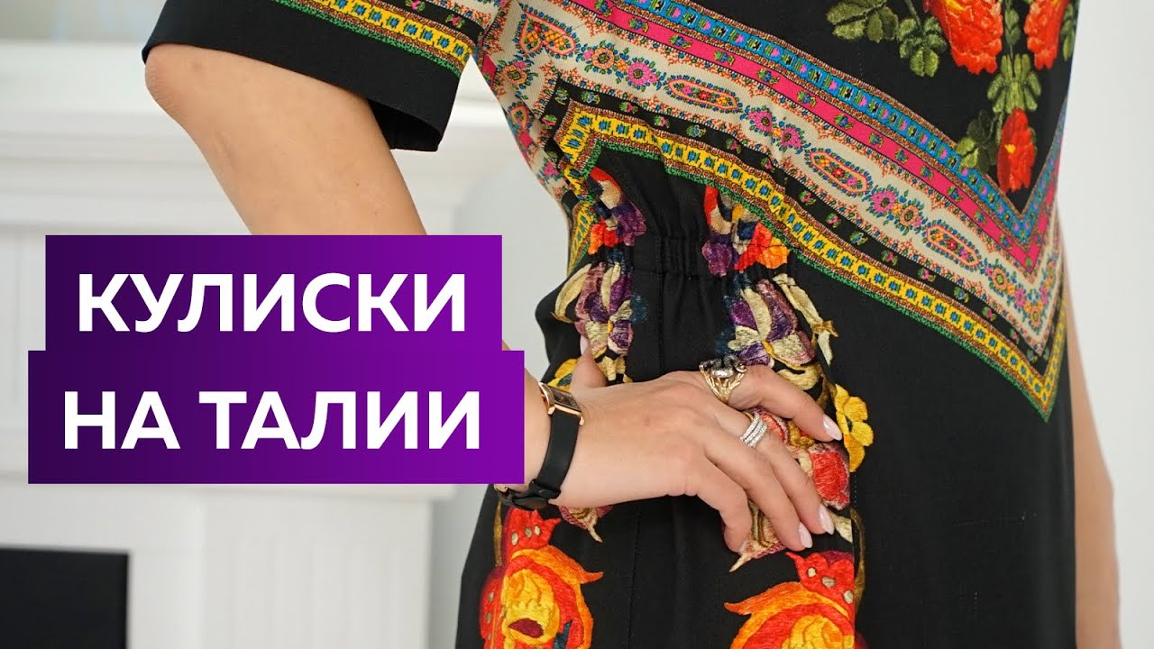 Как приталить широкое платье в домашних условиях? Урок по технологии: кулиски на талии. Платье Этро.
