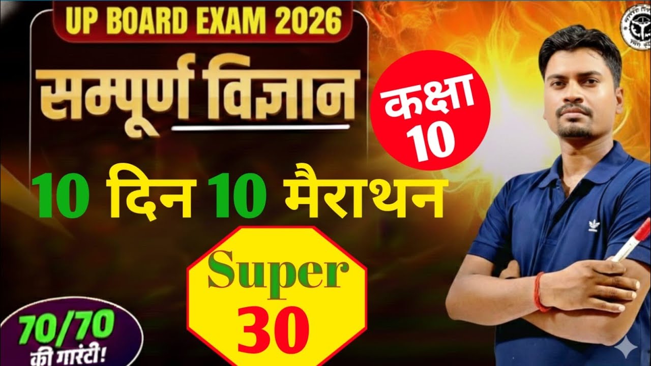 Day 2 | class 10th विज्ञान | 10 दिन 10 मैराथन | Up Board exam 2026 | by Sanjay sir