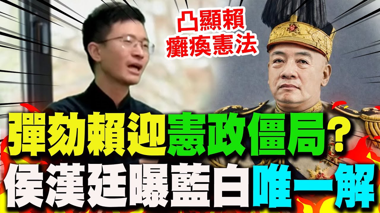 【全程字幕】在野彈劾賴總統迎