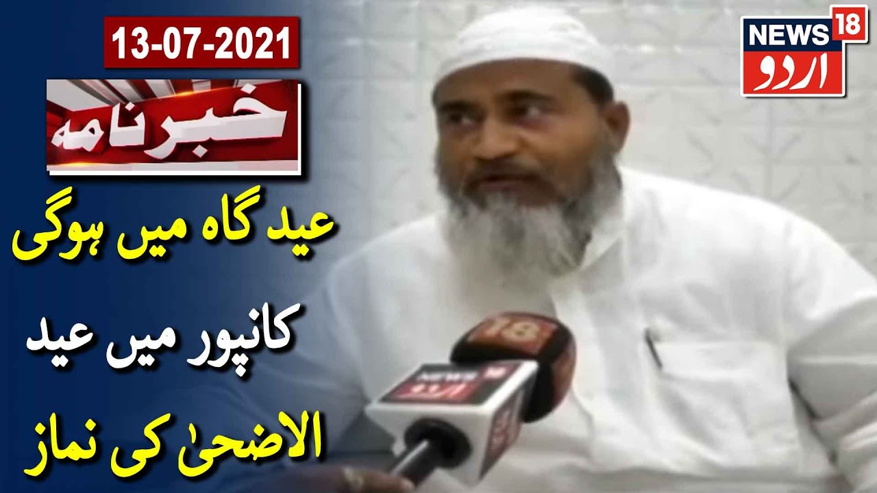 Kanpur News: Shahar Qazi Ne Kaha Eid Al Adha Ki Namaz Eidgah Mein Ada Ki Jayegi | News18 Urdu