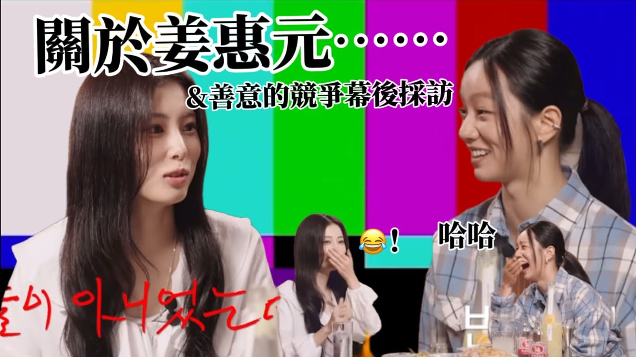 原來善競這部劇是受彬的初吻💋｜￼惠元私下會和柔理玩角色扮演!?｜本頻道為二創剪輯