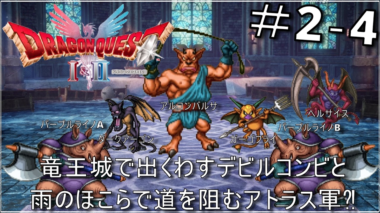 竜王城で道を阻むデビルコンビとアトラスの軍と名乗る魔物達!?［ドラゴンクエストⅠ＆Ⅱ］-PART2-4-