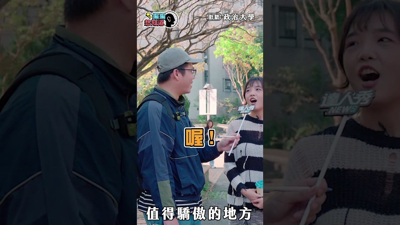 【政治大學】政大最值得驕傲的點? #shorts